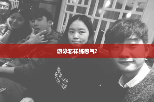 游泳怎样练憋气?