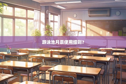 游泳池月票使用细则？