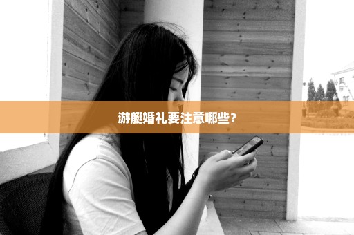 游艇婚礼要注意哪些？