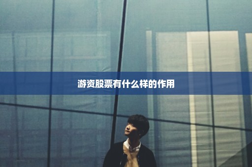游资股票有什么样的作用