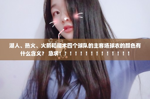 湖人、热火、火箭和魔术四个球队的主客场球衣的颜色有什么含义？ 急求！！！！！！！！！！！！！！