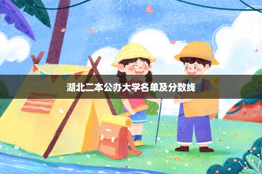 湖北二本公办大学名单及分数线