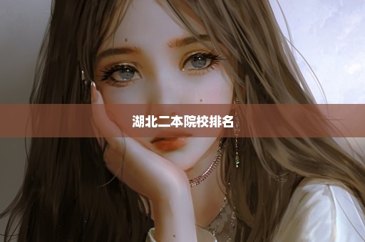 湖北二本院校排名