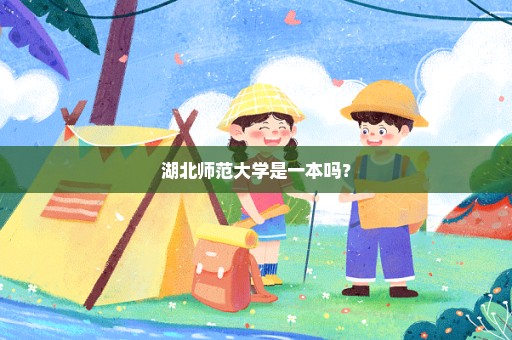 湖北师范大学是一本吗？