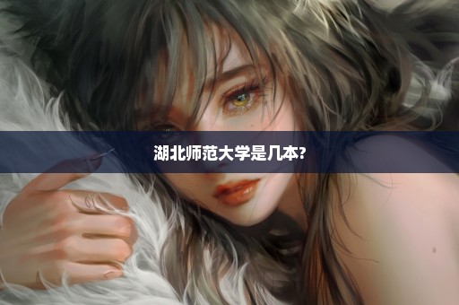 湖北师范大学是几本?