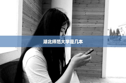 湖北师范大学是几本