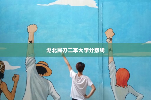 湖北民办二本大学分数线