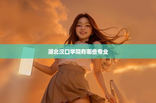 湖北汉口学院有哪些专业