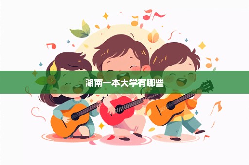 湖南一本大学有哪些