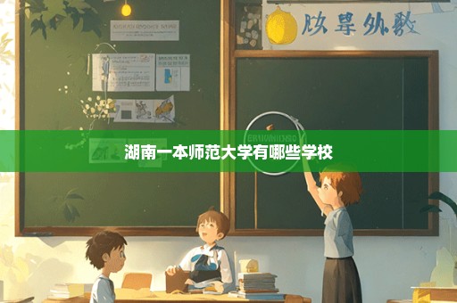 湖南一本师范大学有哪些学校