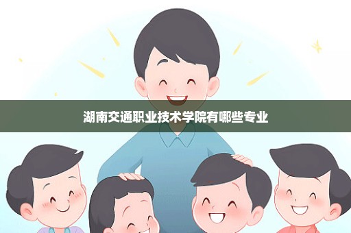 湖南交通职业技术学院有哪些专业