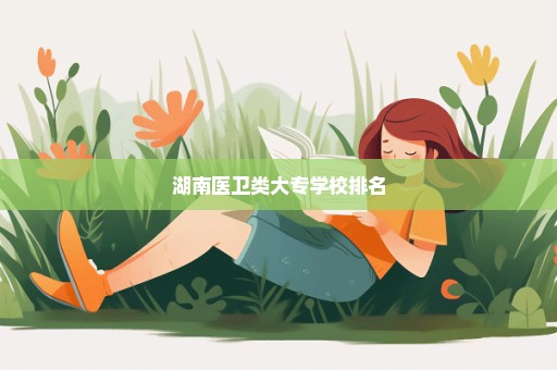 湖南医卫类大专学校排名