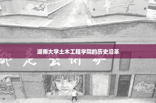 湖南大学土木工程学院的历史沿革