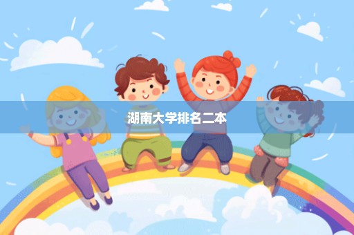 湖南大学排名二本