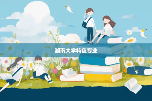 湖南大学特色专业