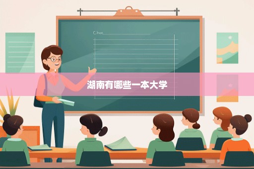 湖南有哪些一本大学