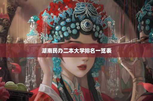 湖南民办二本大学排名一览表