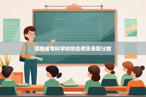 湖南省专科学校排名榜及录取分数