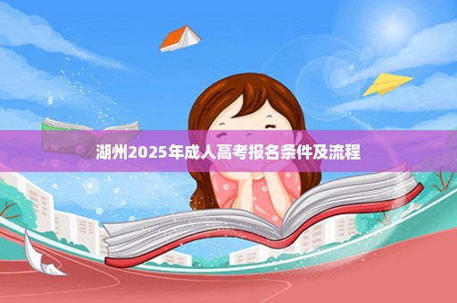 湖州2025年成人高考报名条件及流程