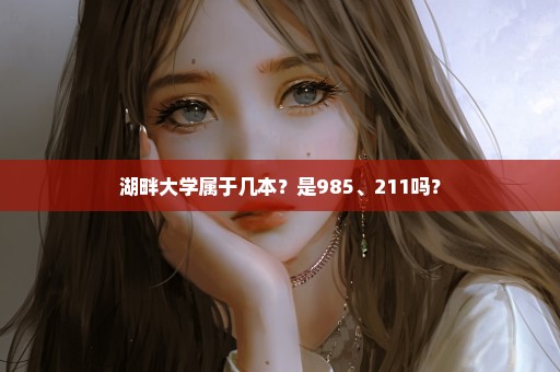 湖畔大学属于几本？是985、211吗？