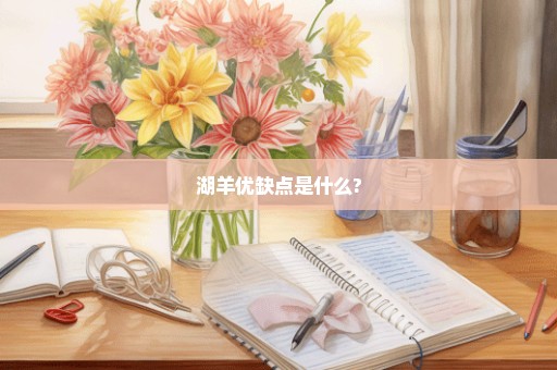 湖羊优缺点是什么?