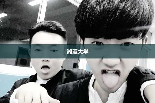 湘潭大学