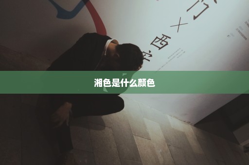 湘色是什么颜色