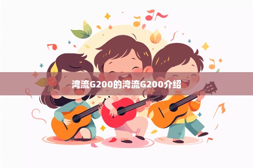 湾流G200的湾流G200介绍