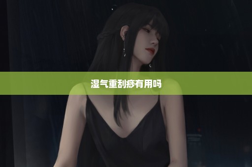 湿气重刮痧有用吗