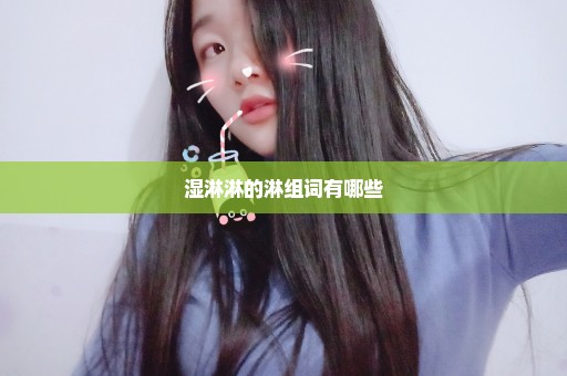 湿淋淋的淋组词有哪些