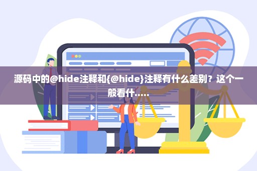 源码中的@hide注释和{@hide}注释有什么差别？这个一般看什.....