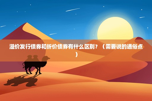 溢价发行债券和折价债券有什么区别？（需要说的通俗点）