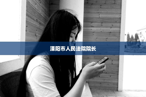 溧阳市人民法院院长