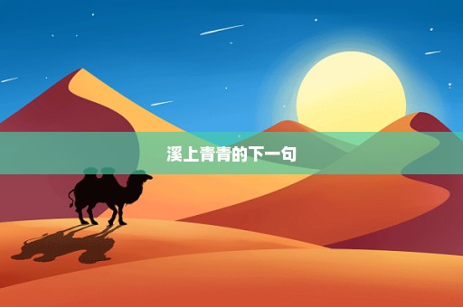 溪上青青的下一句