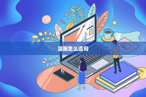 溶胀怎么造句