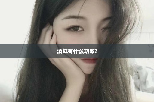 滇红有什么功效?