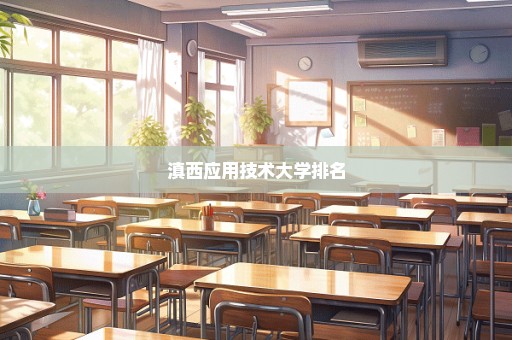 滇西应用技术大学排名
