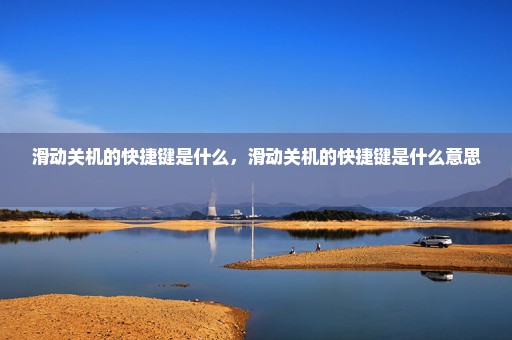 滑动关机的快捷键是什么，滑动关机的快捷键是什么意思 