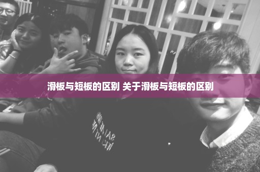 滑板与短板的区别 关于滑板与短板的区别