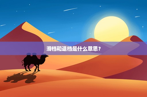 滑档和退档是什么意思？