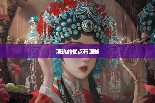 滑轨的优点有哪些