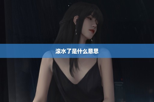 滚水了是什么意思