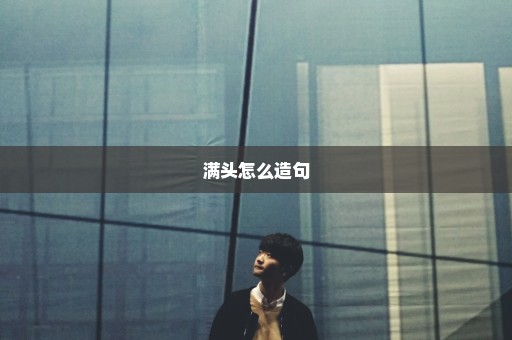 满头怎么造句