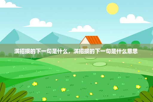 满招损的下一句是什么，满招损的下一句是什么意思 
