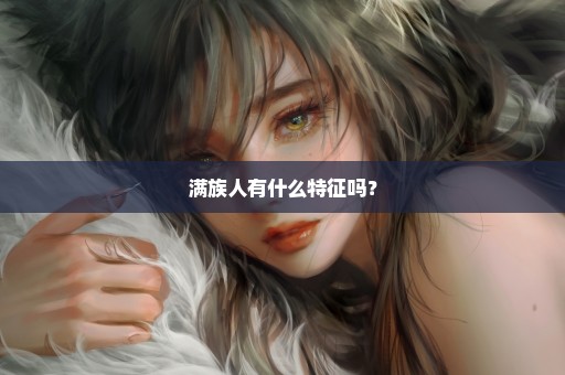 满族人有什么特征吗？