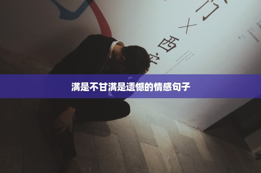 满是不甘满是遗憾的情感句子