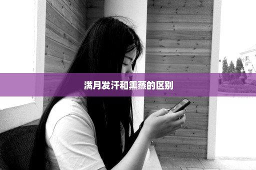 满月发汗和熏蒸的区别