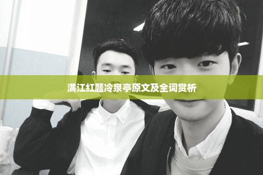 满江红题冷泉亭原文及全词赏析