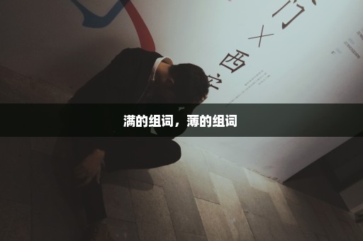 满的组词，薄的组词 