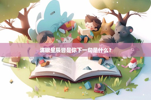 满眼星辰皆是你下一句是什么？